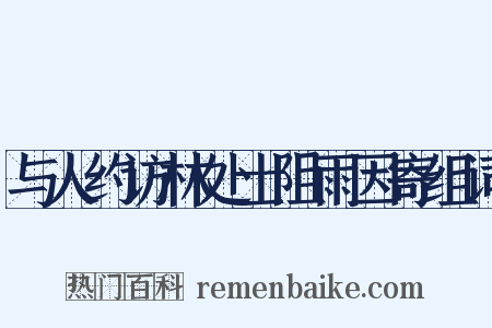 与人约访林处士阻雨因寄组词是什么意思的图片